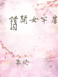 错关女牢房的男囚