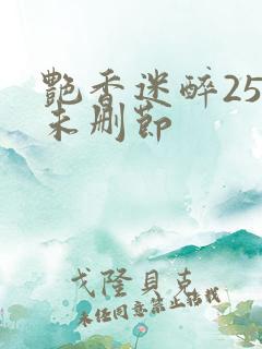 艳香迷醉254未删节