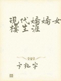 现代娇娇女的红楼生涯