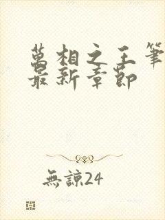 万相之王笔趣阁最新章节