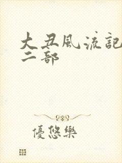 大丑风流记 第二部