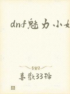 dnf魅力小妞