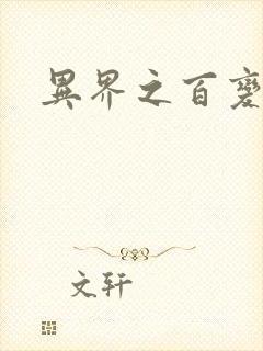 异界之百变大师