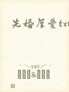 先婚厚爱txt