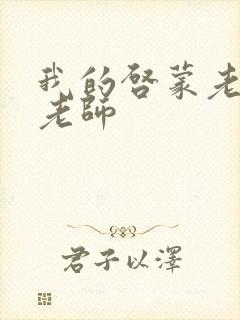 我的启蒙老师袁老师