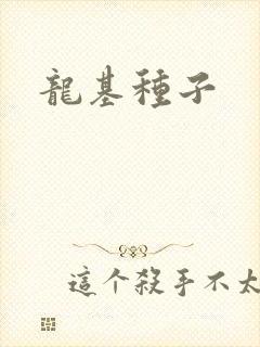 龙基种子