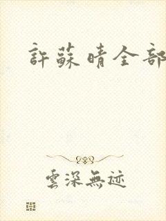 许苏晴全部章节