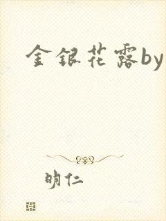金银花露by
