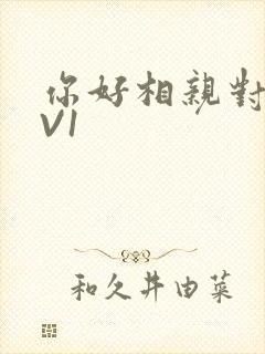 你好相亲对象1V1