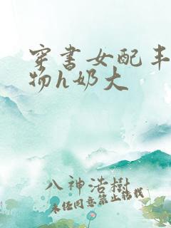 穿书女配丰满尤物h奶大