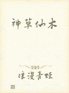 神草仙木