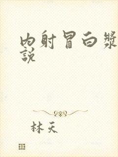 内射冒白浆乱小说