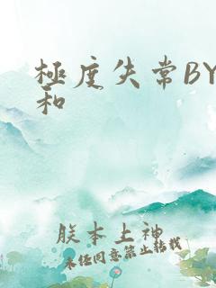 极度失常BY姜和