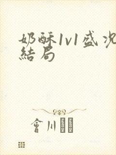 奶酥1v1盛况结局