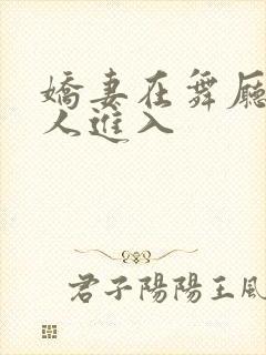 娇妻在舞厅被别人进入