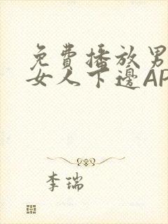 免费播放男人添女人下边APP