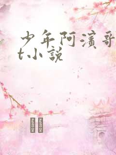 少年阿滨哥txt小说