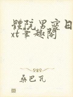 体院男寝日常txt笔趣阁