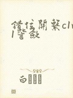 错位关系c1v1訾敛