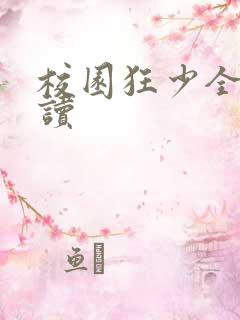 校园狂少全文阅读