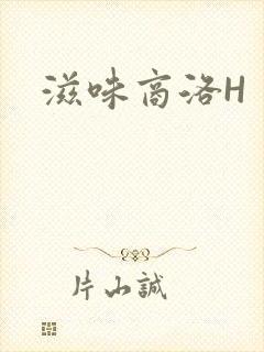 滋味商洛H