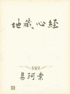 地藏心经