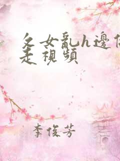 攵女乱h边做边走视频