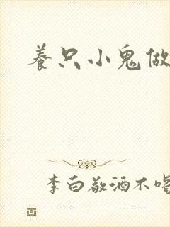 养只小鬼做夫君