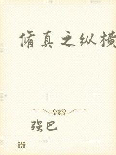 修真之纵横天下