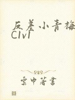 反差小青梅不经C1v1