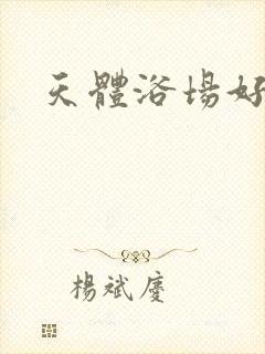 天体浴场好风流