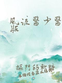 风流医少医完整版