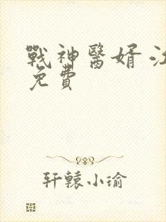 战神医婿 江辰免费