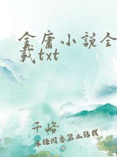 金庸小说全集下载txt