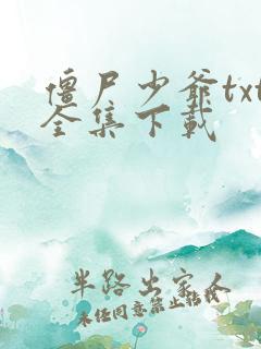 僵尸少爷txt全集下载