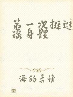 第一次挺进苏雨瑶身体