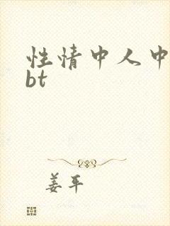 性情中人中文网bt