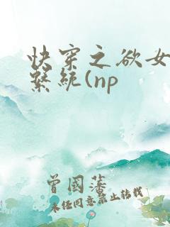 快穿之欲女养成系统(np