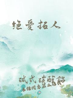 绝爱拓人