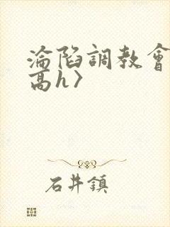 沦陷调教会所〈高h〉