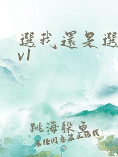 选我还是选它1v1