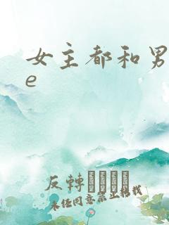 女主都和男主he