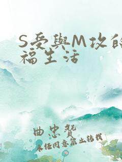 S受与M攻的幸福生活