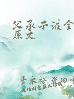 父承子液金银花原文