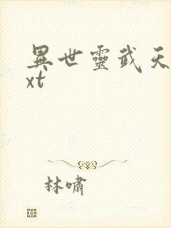 异世灵武天下txt