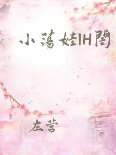 小荡娃lH闺蜜