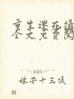 重生迷死摄政王全文免费阅读