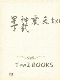 星神震天txt下载