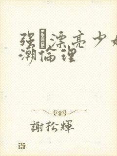 强奷漂亮少妇高潮伦理