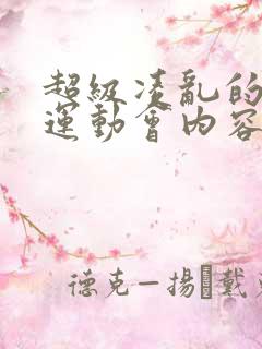 超级凌乱的校园运动会内容